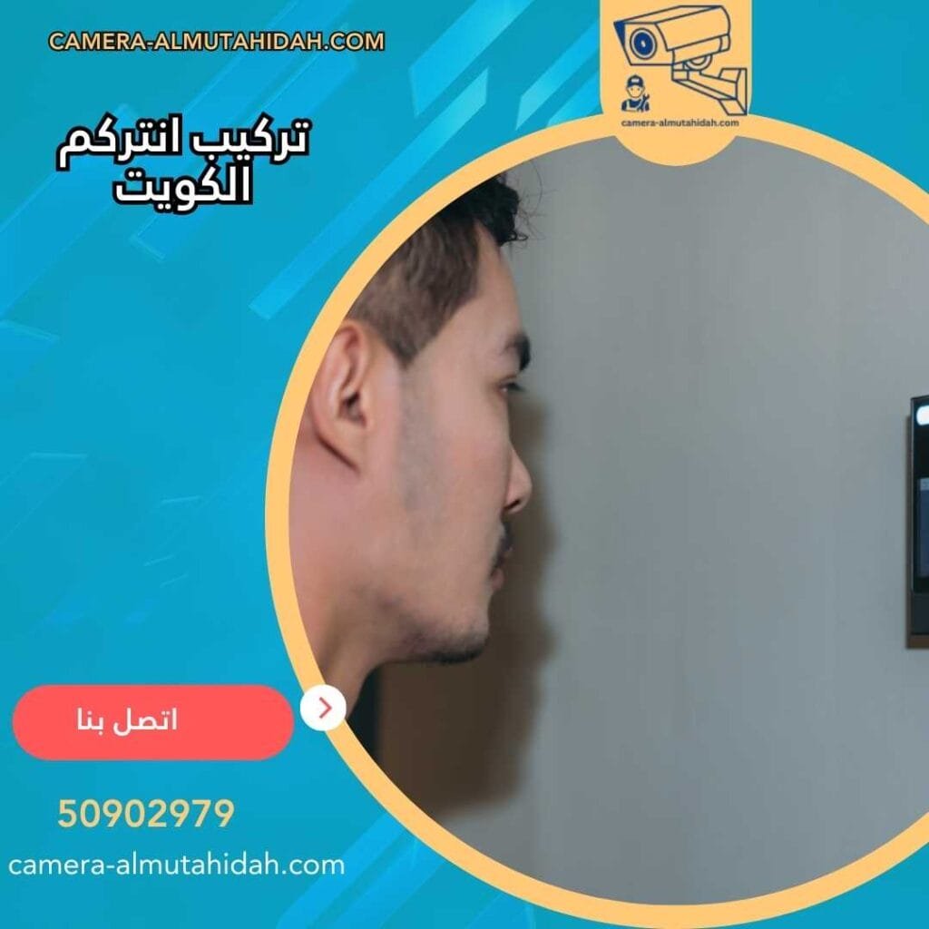تركيب انتركم - الكويت