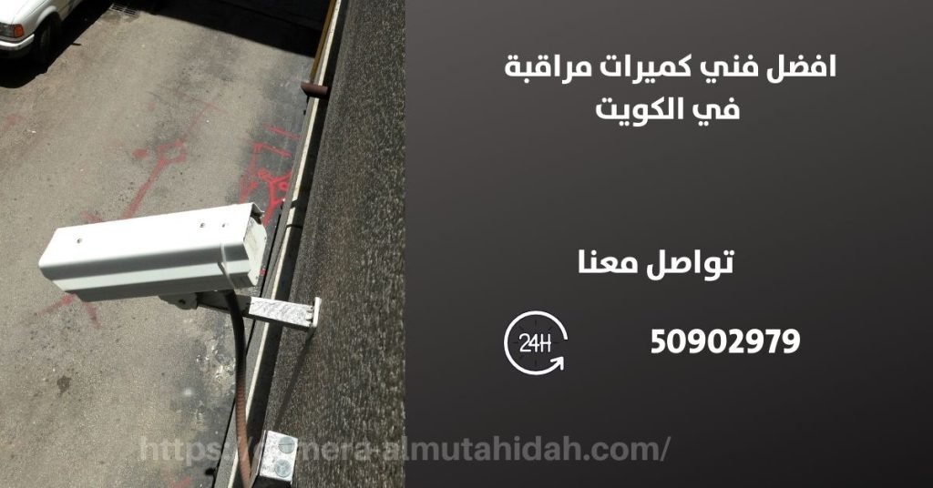 افضل جهاز انذار للسيارة - الكويت - المتحدة لكاميرات المراقبة