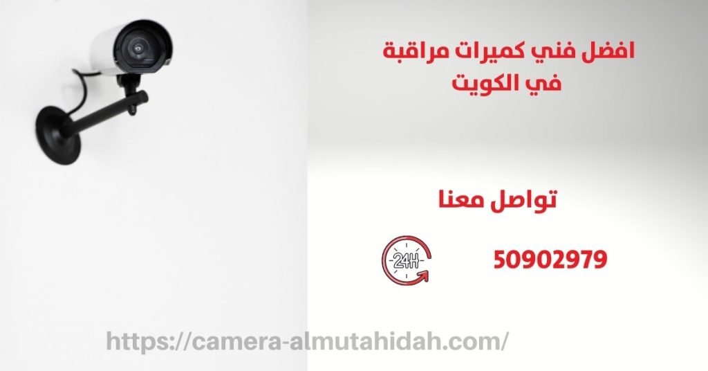 الانتركم الصوتي - الكويت - المتحدة لكاميرات المراقبة
