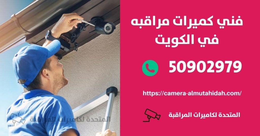 انتركم لاسلكي بدون أسلاك - الكويت - المتحدة لكاميرات المراقبة