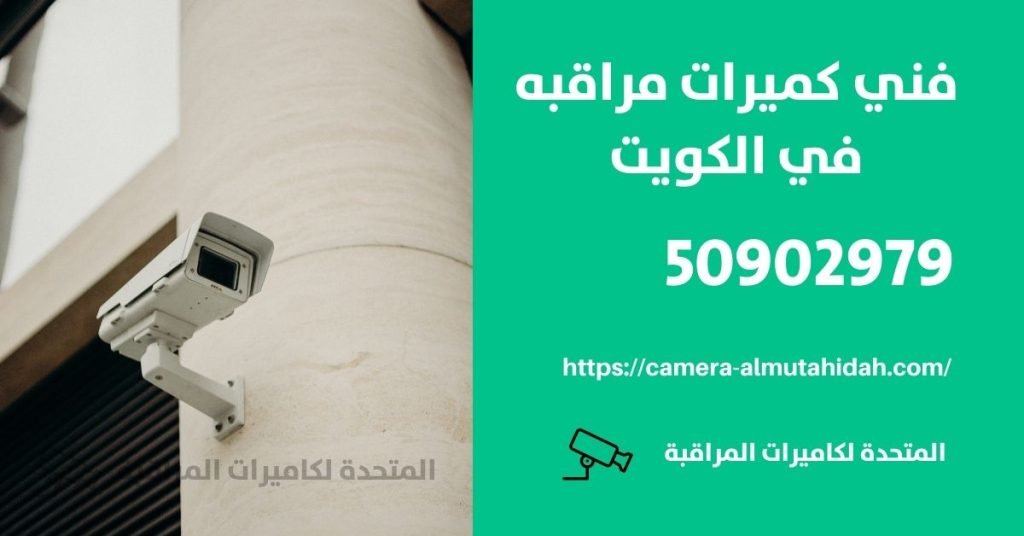 انظمة الانذار من الحريق - الكويت - المتحدة لكاميرات المراقبة