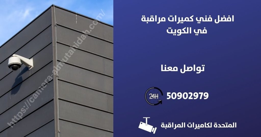 برمجة كاميرات المراقبة في الكويت