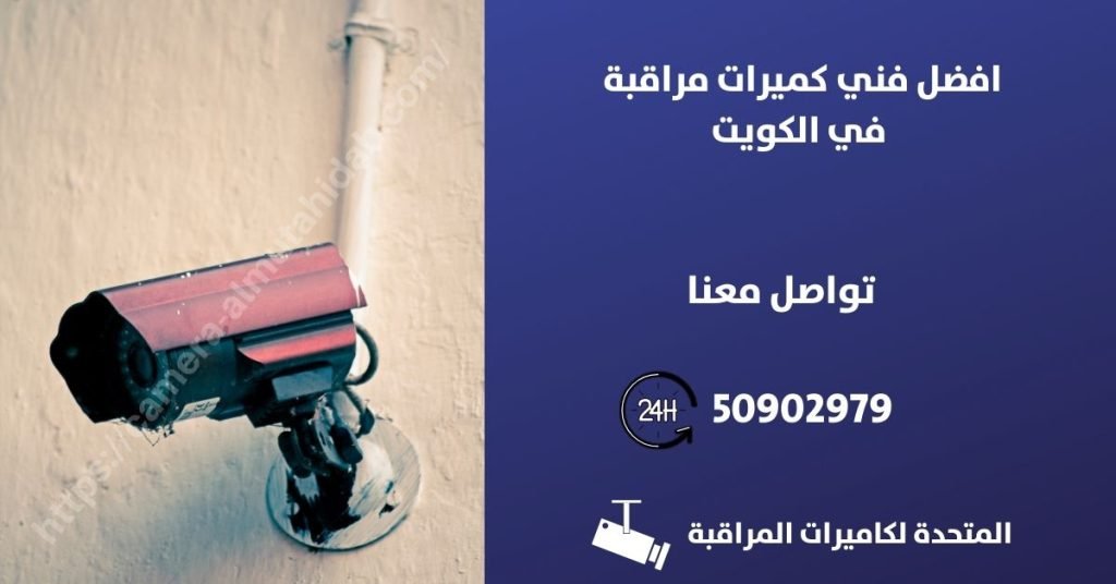 برمجة كاميرات مراقبة - الكويت - المتحدة لكاميرات المراقبة