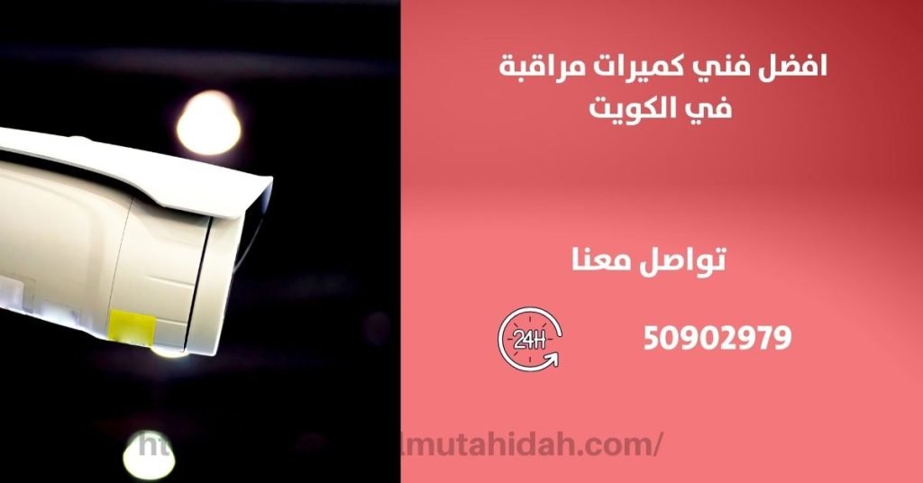 صيانة الكاميرات المراقبة - الكويت - المتحدة لكاميرات المراقبة
