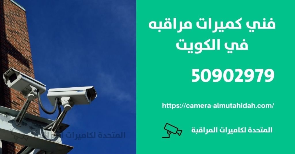 فني انتركم في المنقف - المتحدة لكاميرات المراقبة