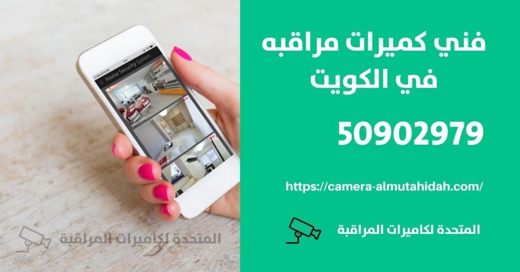 فني انتركم في المهبولة - المتحدة لكاميرات المراقبة