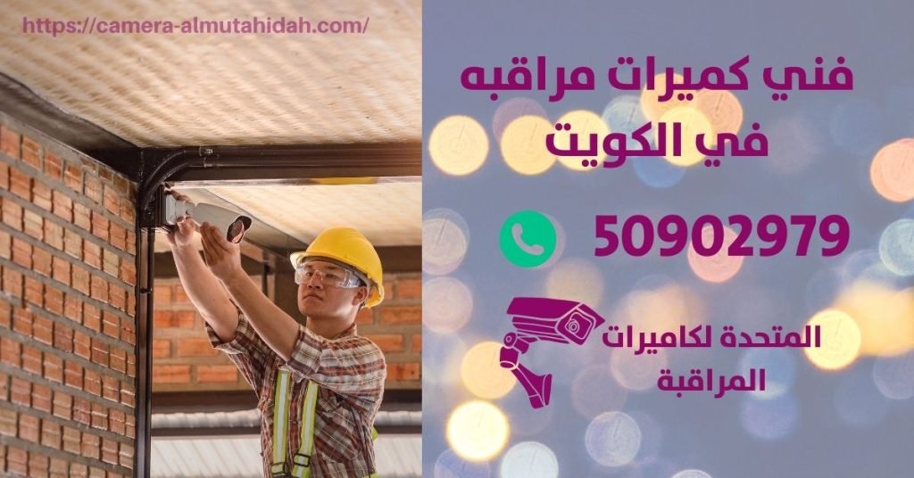 فني انتركم في حولي - المتحدة لكاميرات المراقبة
