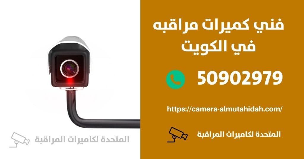 فني انتركم في صباح السالم - المتحدة لكاميرات المراقبة