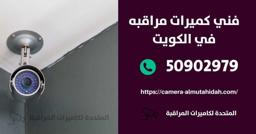 فني تركيب كاميرات في الكويت