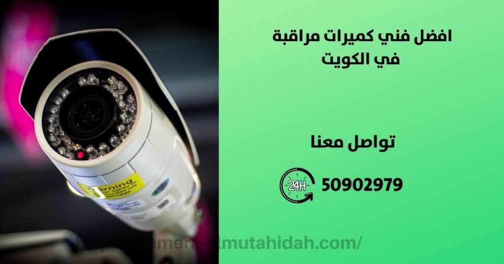 فني صيانه كاميرات مراقبه - الكويت - المتحدة لكاميرات المراقبة