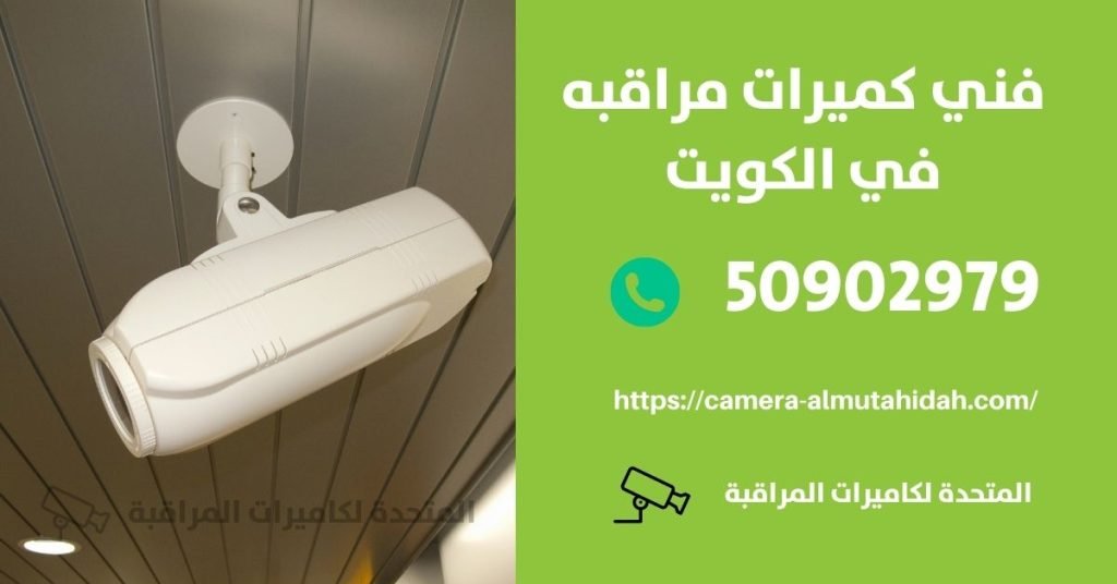 كاميرات مراقبة في الرابية - المتحدة لكاميرات المراقبة