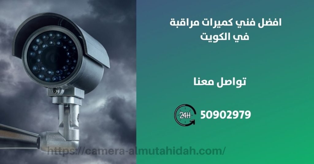 فني كاميرات مراقبة في الفحيحيل - المتحدة لكاميرات المراقبة
