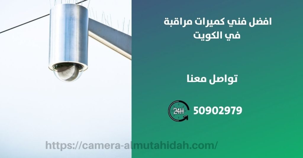 فني كاميرات مراقبة في الفروانية - المتحدة لكاميرات المراقبة