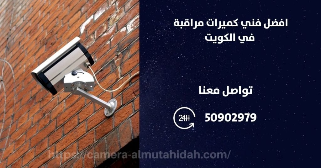 فني كاميرات مراقبة في المسايل - المتحدة لكاميرات المراقبة