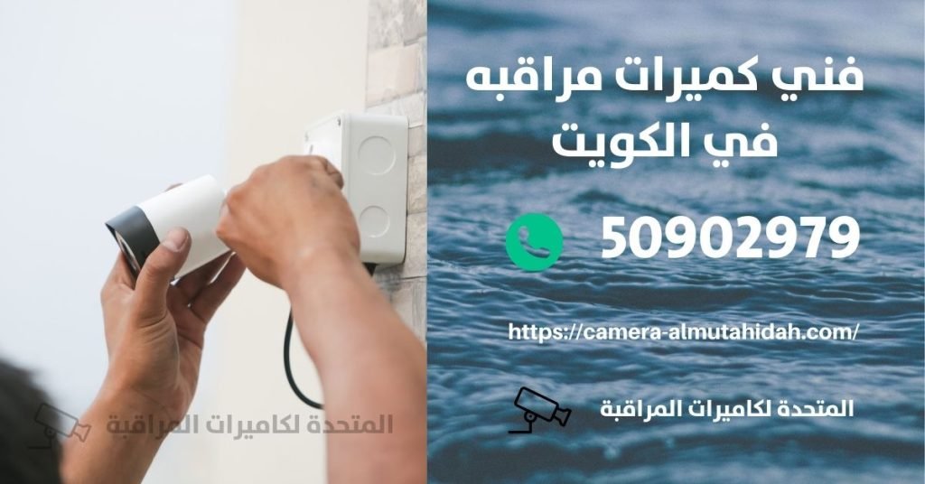 فني كاميرات مراقبة في المهبولة - المتحدة لكاميرات المراقبة
