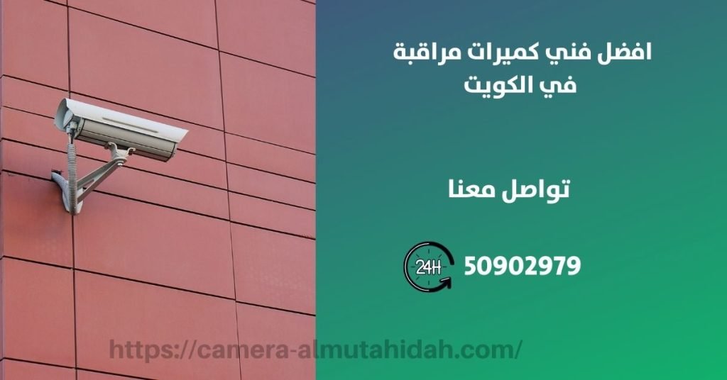 فني كاميرات مراقبة في الوفرة - المتحدة لكاميرات المراقبة