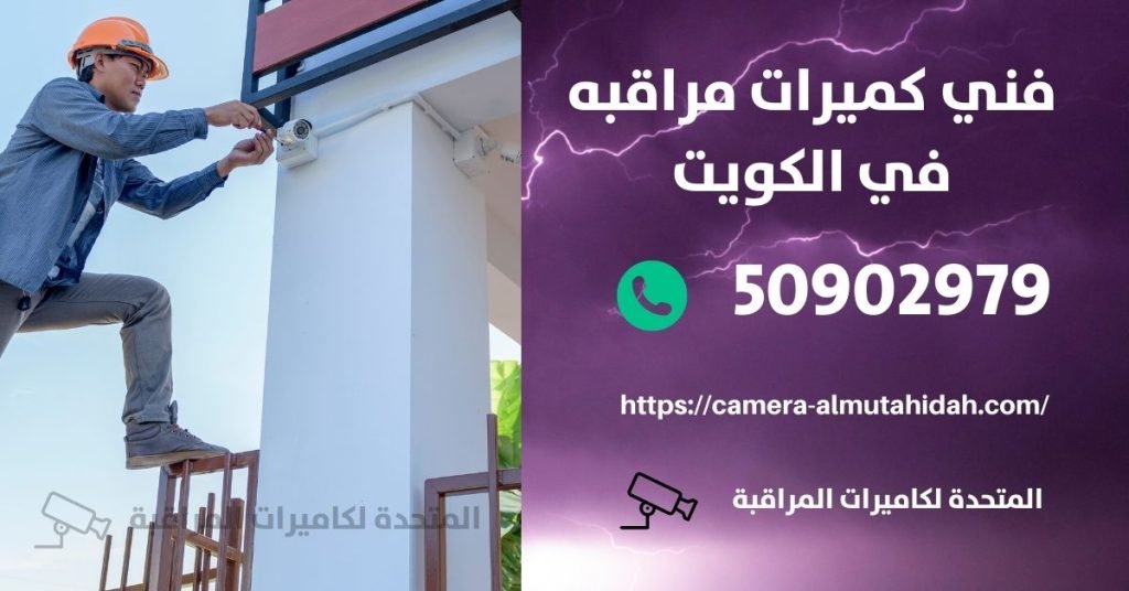 فني كاميرات مراقبة في بيان - المتحدة لكاميرات المراقبة