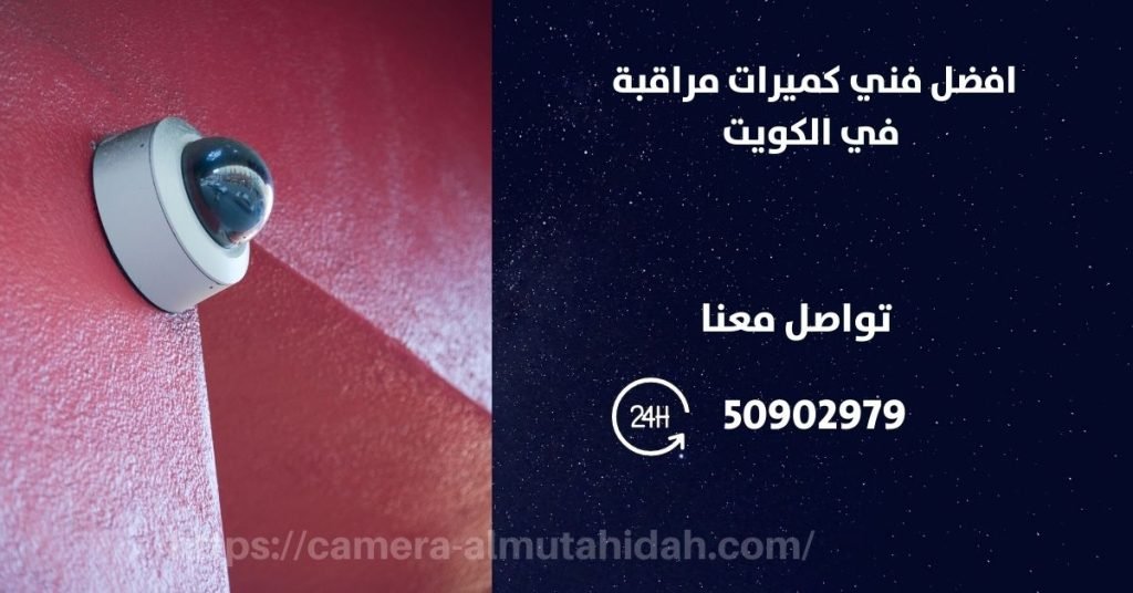 فني كاميرات مراقبة في صباح السالم - المتحدة لكاميرات المراقبة