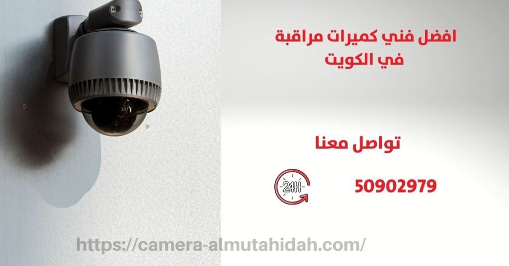 كامره مراقبه - الكويت - المتحدة لكاميرات المراقبة