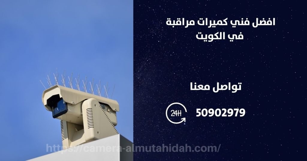 كاميرات مراقبة الاطفال بدون واي فاي - الكويت - المتحدة لكاميرات المراقبة
