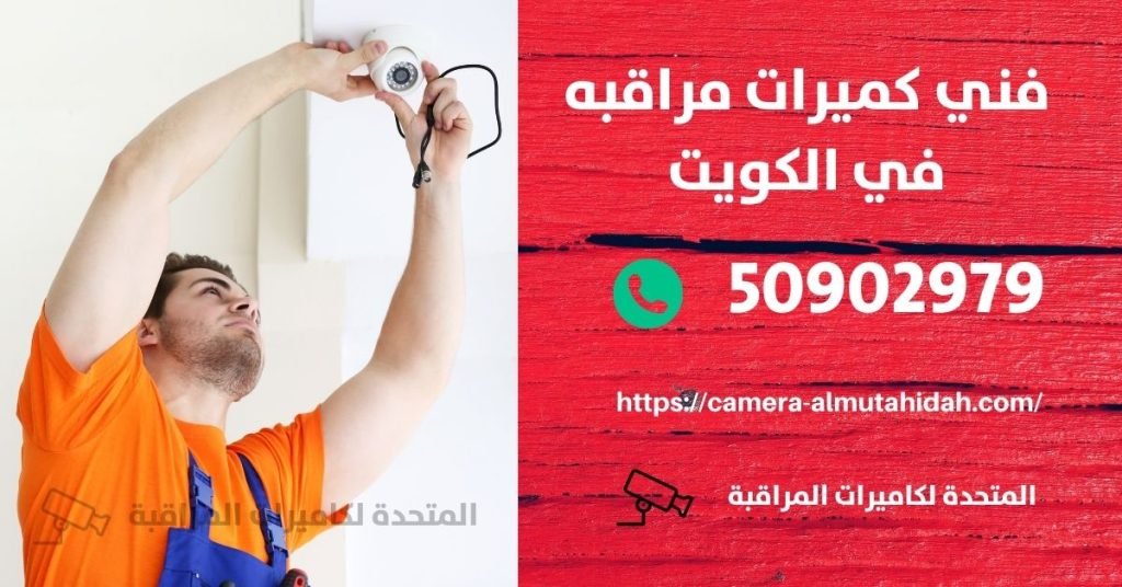 كاميرات مراقبة صغيرة للمنزل - الكويت - المتحدة لكاميرات المراقبة