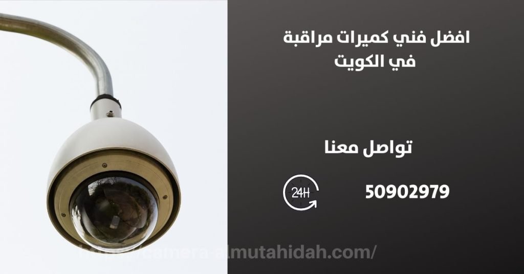 كاميرات مراقبة في سلوى - المتحدة لكاميرات المراقبة