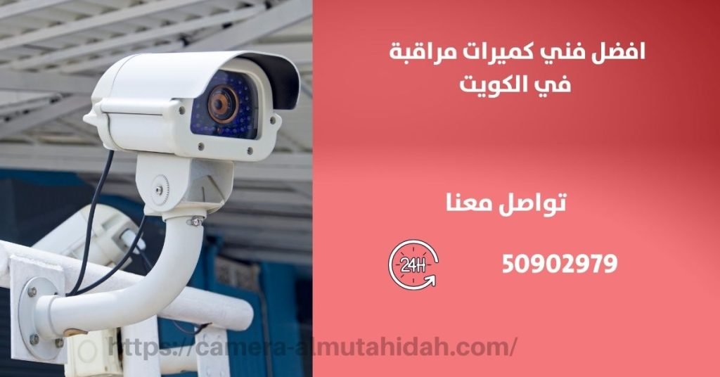 كاميرات مراقبة في صباح السالم - المتحدة لكاميرات المراقبة