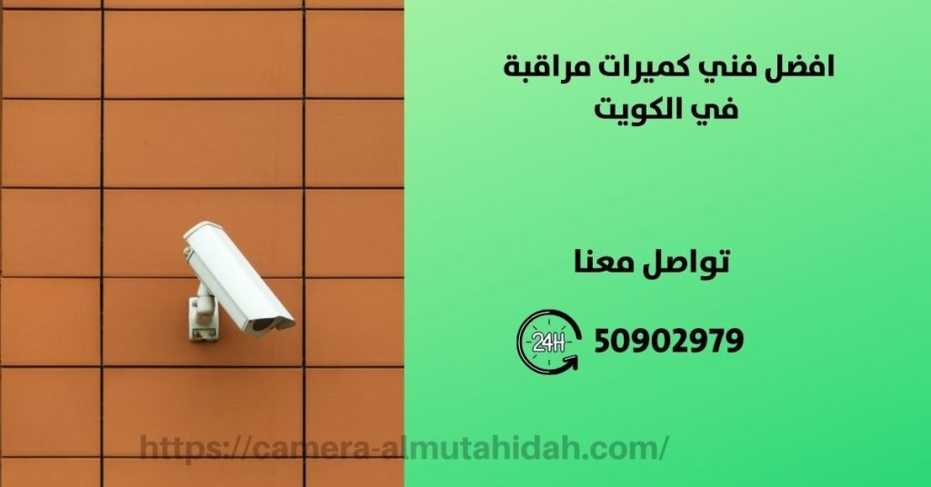 كاميرات مراقبة للمنزل في السالمية - المتحدة لكاميرات المراقبة