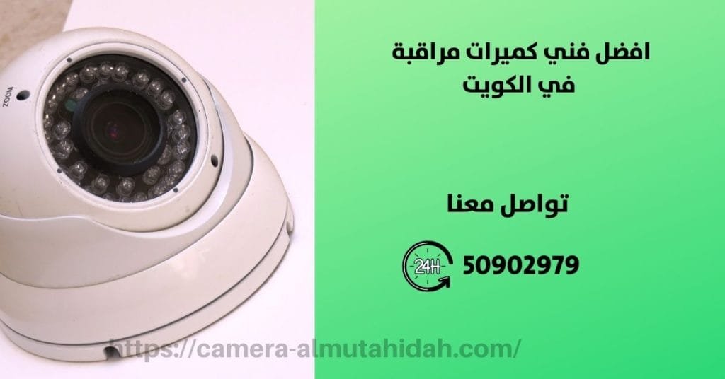 كاميرات مراقبة للمنزل في الفحيحيل - المتحدة لكاميرات المراقبة