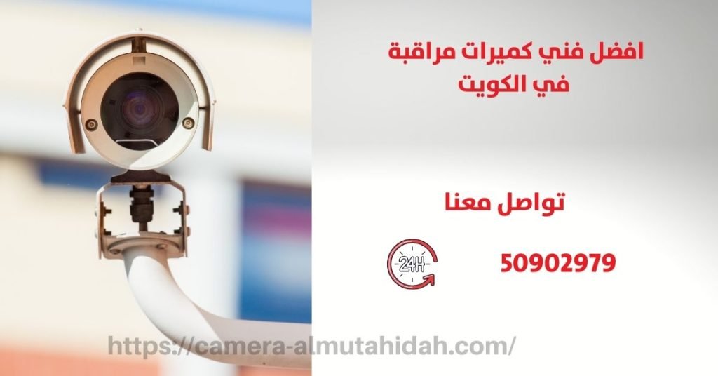 كاميرات مراقبة للمنزل في الكويت - المتحدة لكاميرات المراقبة