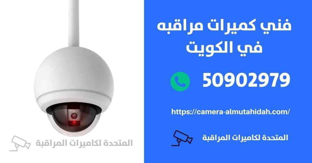 كاميرات مراقبة للمنزل في بيان - المتحدة لكاميرات المراقبة