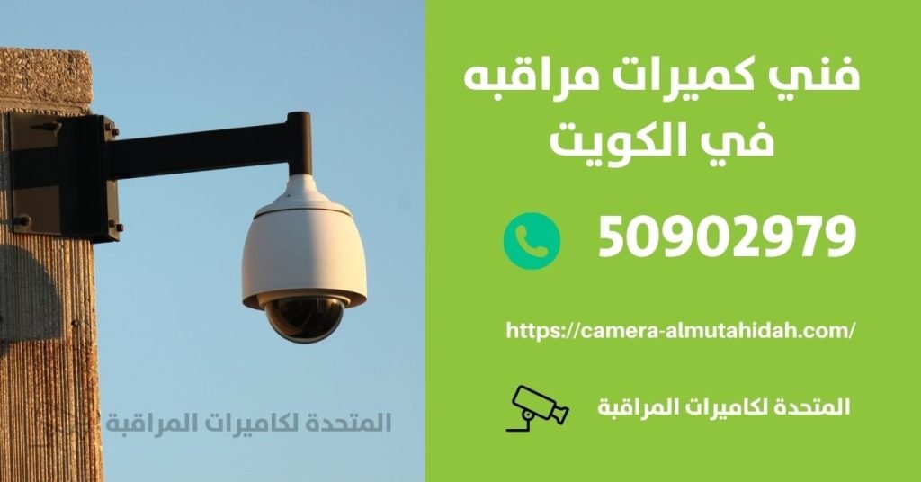كاميرات مراقبة للمنزل في جنوب السرة - المتحدة لكاميرات المراقبة