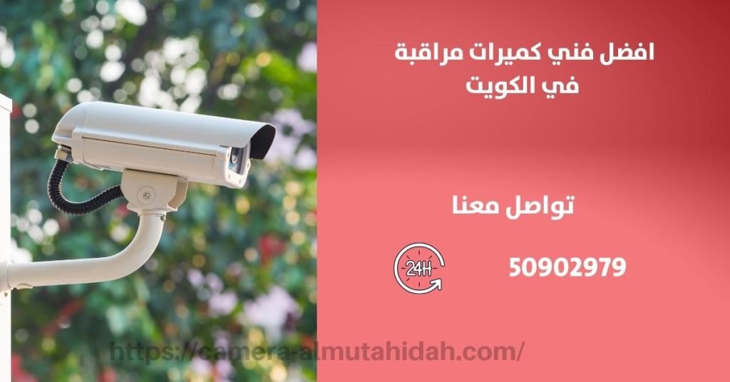 كاميرات مراقبة في الكويت