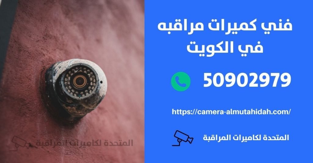 كاميرات مراقبة مخفية في الرابية - المتحدة لكاميرات المراقبة