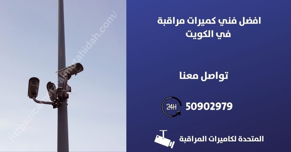كاميرات مراقبة مخفية في الفحيحيل - المتحدة لكاميرات المراقبة