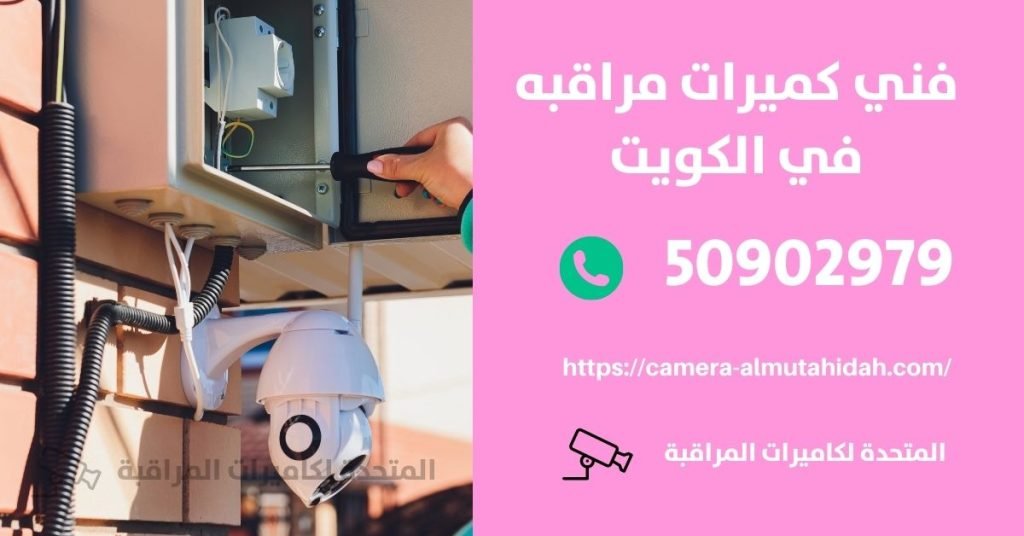 كاميرات مراقبة مخفية في سلوى - المتحدة لكاميرات المراقبة