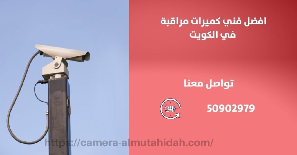 كاميرات مراقبة مخفية للسيارة - الكويت - المتحدة لكاميرات المراقبة