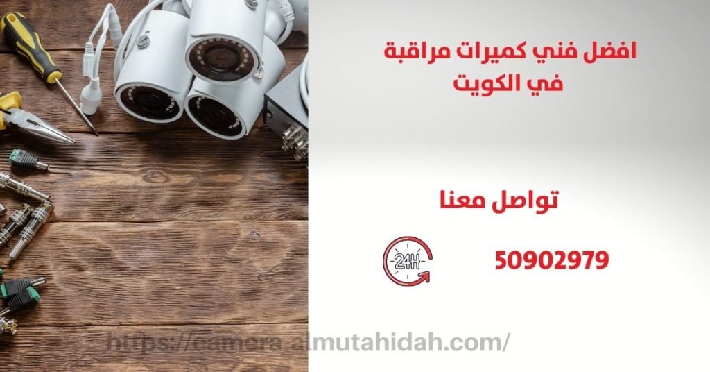كاميرات مراقبه على الطاقه الشمسيه - الكويت - المتحدة لكاميرات المراقبة