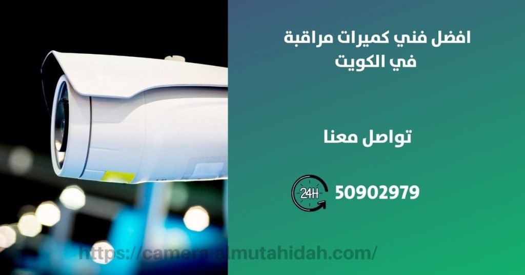 كاميرا تتبع السيارة - الكويت - المتحدة لكاميرات المراقبة