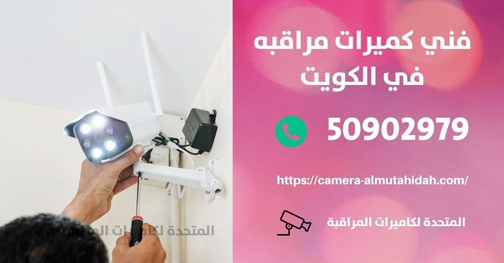 كاميرا مراقبة اطفال في الدسمة - المتحدة لكاميرات المراقبة