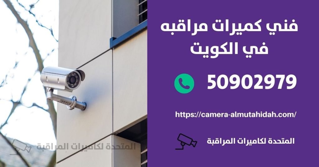 كاميرا مراقبة اطفال في الرابية - المتحدة لكاميرات المراقبة