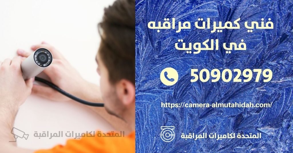 كاميرا مراقبة اطفال في السالمية - المتحدة لكاميرات المراقبة