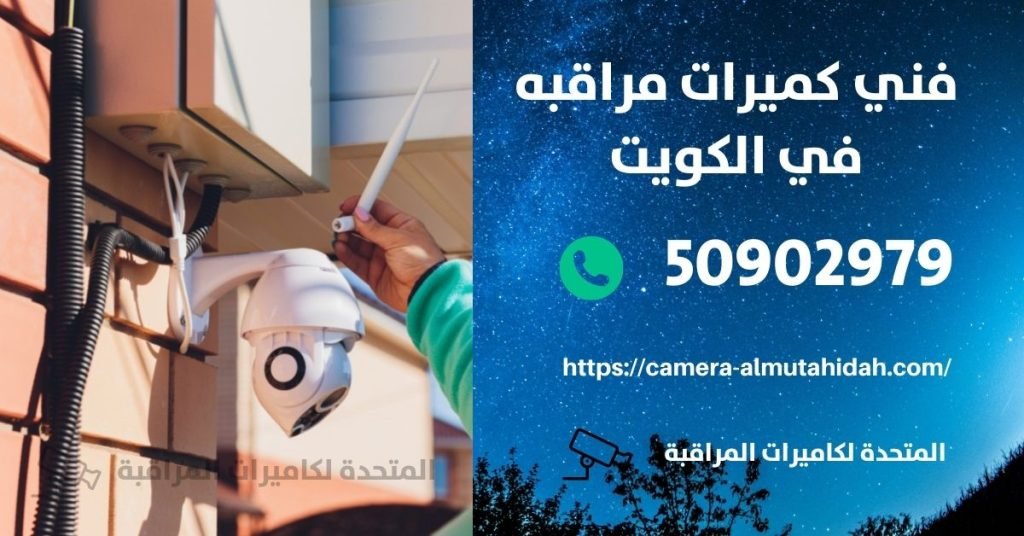 كاميرا مراقبة اطفال في الفحيحيل - المتحدة لكاميرات المراقبة