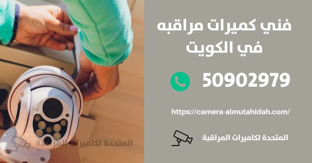 كاميرا مراقبة اطفال في الفنطاس - المتحدة لكاميرات المراقبة