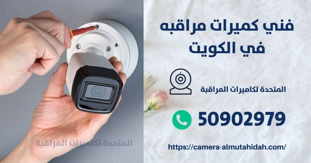 كاميرا مراقبة اطفال في حولي - المتحدة لكاميرات المراقبة