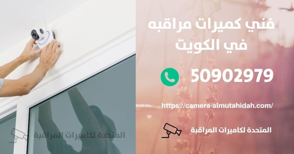 كاميرا مراقبة للسيارة في الجهراء - المتحدة لكاميرات المراقبة