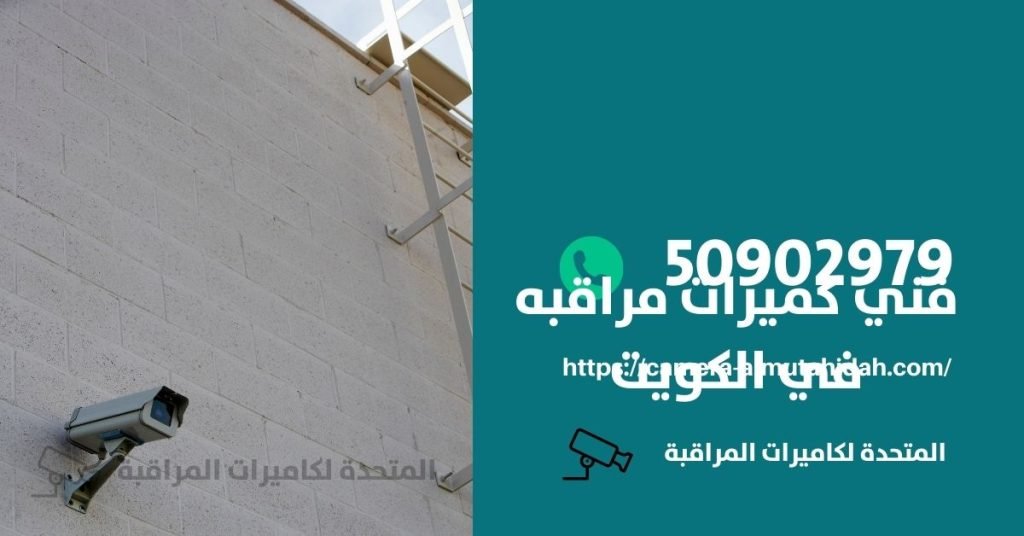 كاميرا مراقبة للسيارة في الفروانية - المتحدة لكاميرات المراقبة