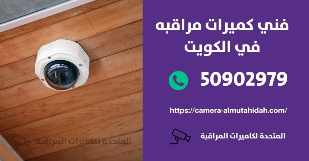 كاميرا مراقبة للسيارة في الفنطاس - المتحدة لكاميرات المراقبة