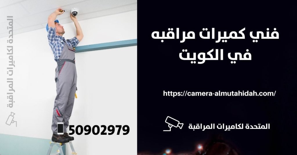 كاميرا مراقبة للسيارة في حولي - المتحدة لكاميرات المراقبة