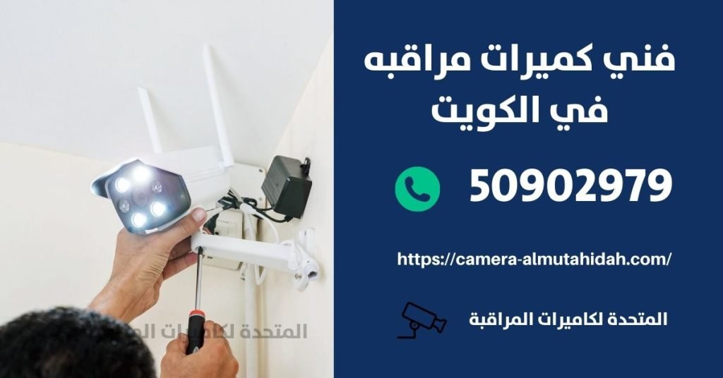 كاميرا منزلية وايرلس - الكويت - المتحدة لكاميرات المراقبة